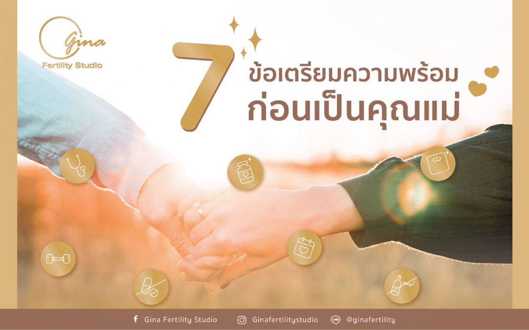 7 ข้อเตรียมความพร้อมก่อนเป็นคุณแม่