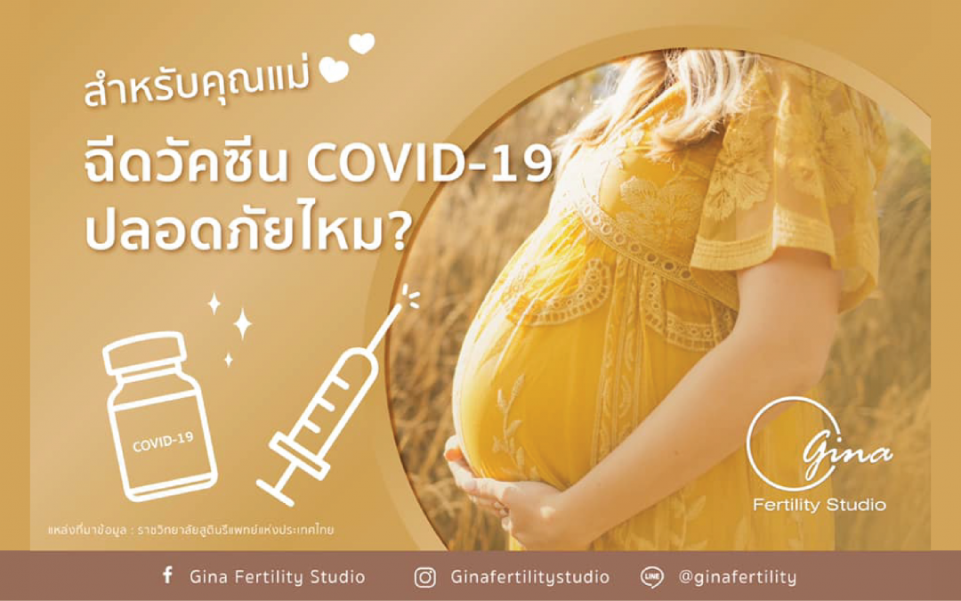 สำหรับคุณแม่ วัคซีน covid-19 ปลอดภัยไหม?