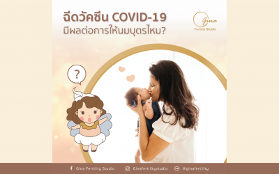 ฉีดวัคซีน COVID-19 มีผลต่อการให้นมบุตรไหม?