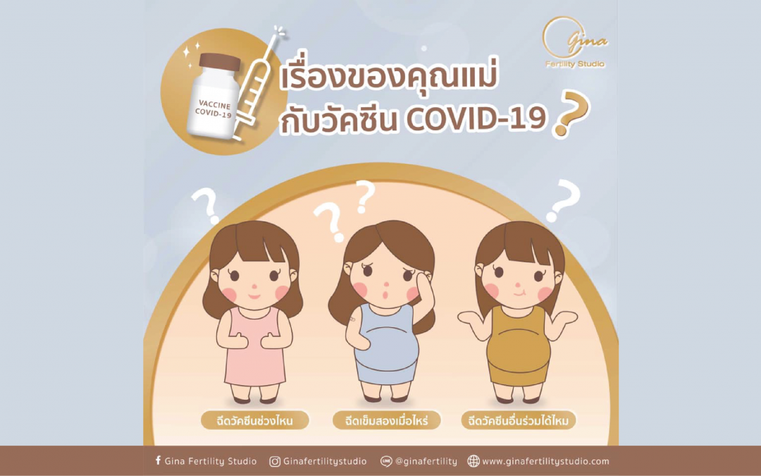 เรื่องของคุณแม่กับวัคซีน COVID-19